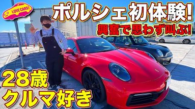 28歳クルマ好き男子、ポルシェ911 初体験！　ラブカーズTV 河口まなぶ の愛車を、若者が初ドライブした！