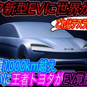 【 真のゲームチェンジャーEVに刮目せよ！】トヨタの新型EVセダンは、中国最強「BYD」のテクノロジーを採用して、航続距離「1000km」＆電池耐用距離「100万km」達成の可能性