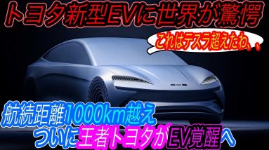 【 真のゲームチェンジャーEVに刮目せよ！】トヨタの新型EVセダンは、中国最強「BYD」のテクノロジーを採用して、航続距離「1000km」＆電池耐用距離「100万km」達成の可能性