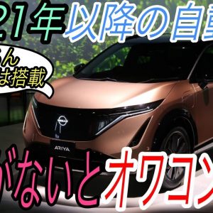 【日産アリア最新情報】電気自動車ニュース【アリアは購入した後でも航続距離が伸びます・MX-30で極寒地域は運用できなそう】