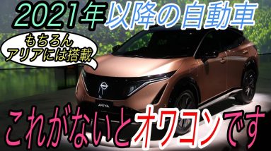 【日産アリア最新情報】電気自動車ニュース【アリアは購入した後でも航続距離が伸びます・MX-30で極寒地域は運用できなそう】