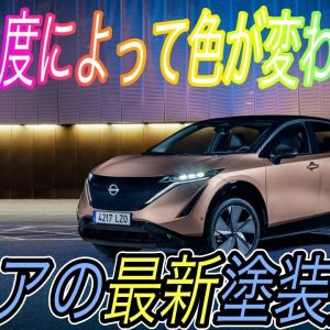 【日産アリア最新情報】電気自動車ニュース【アリアのカラーリングが決定、アリア専用の限定色の質感の高さ・ポルシェが早くもEV第二弾となる新型EVを発表】