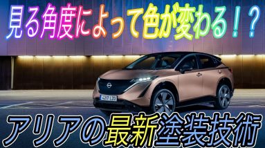 【日産アリア最新情報】電気自動車ニュース【アリアのカラーリングが決定、アリア専用の限定色の質感の高さ・ポルシェが早くもEV第二弾となる新型EVを発表】