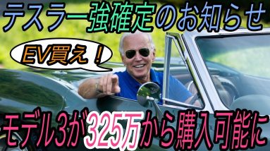 【テスラ一強確定です】電気自動車ニュース【バイデン政権がEVへの補助金を拡大、テスラがさらに格安で購入可能に・SKイノベーションがアメリカ国内で10年間電池生産禁止へ】