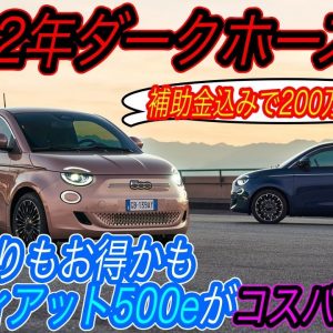 【街乗り最強EVはコレ！】電気自動車ニュース【フィアットが新型コンパクト街乗りEV「500e」を2022年中旬に発売決定・ソニーのEVにも触れられる！電気自動車イベント＠二子玉川】