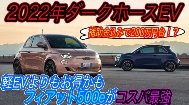 【街乗り最強EVはコレ！】電気自動車ニュース【フィアットが新型コンパクト街乗りEV「500e」を2022年中旬に発売決定・ソニーのEVにも触れられる！電気自動車イベント＠二子玉川】