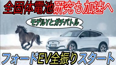 【さよならガソリン車】電気自動車ニュース【フォード本気のEVがついにヨーロッパ進出開始・バッテリーの自社内製化できないメーカーはEV戦争で生き残れません】