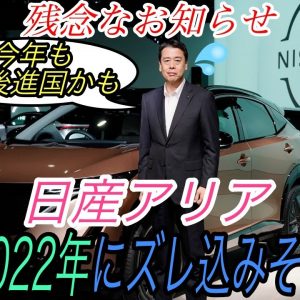 【アリア購入断念かも】電気自動車ニュース【マスタングマックEはモデルYの好敵手・日産アリアの納車時期が想像よりずっと先になりそうな件】《2021年1月9日~11日》