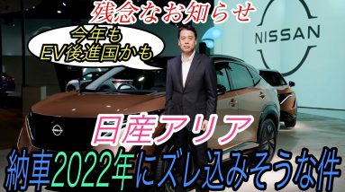 【アリア購入断念かも】電気自動車ニュース【マスタングマックEはモデルYの好敵手・日産アリアの納車時期が想像よりずっと先になりそうな件】《2021年1月9日~11日》