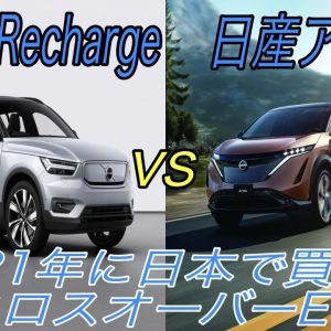 2021年に日本で購入できる電気自動車SUV《ボルボ XC 40 Recharge》と《日産アリア》を徹底比較【EV発展途上国の日本でも魅力的なEVが登場します】