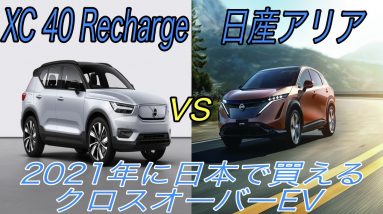 2021年に日本で購入できる電気自動車SUV《ボルボ XC 40 Recharge》と《日産アリア》を徹底比較【EV発展途上国の日本でも魅力的なEVが登場します】