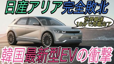 【世界最高レベルのEV爆誕】韓国勢ヒュンダイ本気のEV《IONIQ5》が日産アリアを凌駕　EVとしての完成度を徹底解説