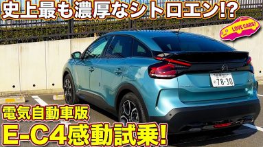 走りに思わず唸る新型E-C4！　電化で史上最もシトロエン「らしさ」を手に入れた1台を ラブカーズTV 河口まなぶ が驚き続ける試乗レビュー