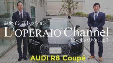 アウディ R8 クーペ V10 5.2FSI クワトロ  中古車試乗インプレッション  Audi