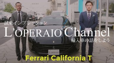 フェラーリ カリフォルニア T 中古車試乗インプレッション  Ferrari California