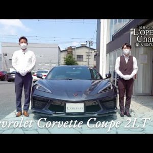 シボレー コルベット クーペ 2LT 中古車試乗インプレッション （前編）