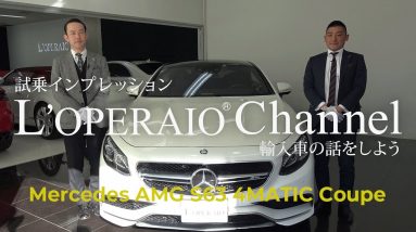 メルセデスAMG S63 4マチック クーペ 中古車試乗インプレッション　C217