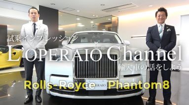 ロールスロイス ファントムVIII  中古車試乗インプレッション　Rollsroyce Phantom