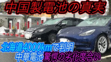 【リセールがヤバそう、、】中国製バッテリーは寒さに弱いは本当？　北海道遠征4000kmで判明　中国製「LFPバッテリー」を搭載したテスラモデル3のバッテリー劣化率が全く劣化していなかった件