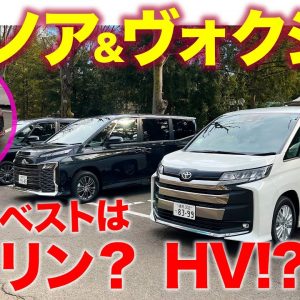 トヨタ ノア 【試乗レポート】新型モデルのベストはガソリン? ハイブリッド!? 乗り比べで明らかにする!! TOYOTA NOAH & VOXY  E-CarLife with 五味やすたか