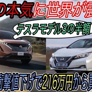 【日産の逆襲が始まる】北米市場で日産リーフが大幅値下げで216万円から購入可能に！　さらに茨城県に日本最大級のバッテリー生産工場も建設決定