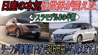 【日産の逆襲が始まる】北米市場で日産リーフが大幅値下げで216万円から購入可能に！　さらに茨城県に日本最大級のバッテリー生産工場も建設決定