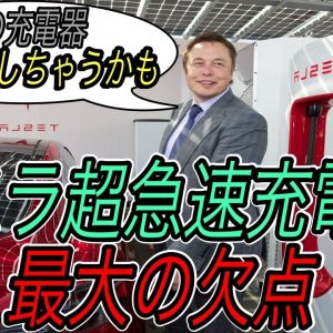 【最新スーパーチャージャー登場！】赤坂スーパーチャージャーから考える、テスラの「スマートな」充電インフラ戦略