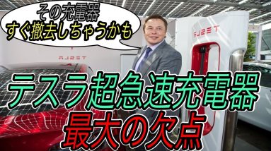 【最新スーパーチャージャー登場！】赤坂スーパーチャージャーから考える、テスラの「スマートな」充電インフラ戦略