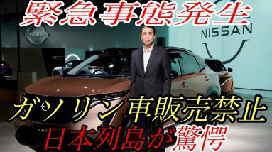 【速報】ガソリン車販売禁止の大号令によって日本に衝撃が走る　なぜ今禁止なのか？ガソリン車禁止の本質を徹底解説