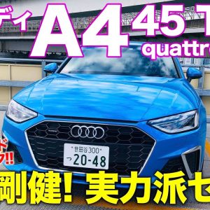 アウディ A4 45 TFSI 【車両レビュー】完成度の高さに定評のA4!! トップモデルの45 Sライン をチェック!! AUDI A4 45 TFSI E-CarLife with 五味やすたか