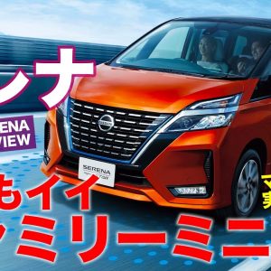 日産 セレナ 【車両レビュー】 家族に優しいファミリーミニバン!! e-POWERの走りの良さも大注目!! NISSAN SERENA E-CarLife with 五味やすたか