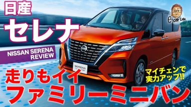 日産 セレナ 【車両レビュー】 家族に優しいファミリーミニバン!! e-POWERの走りの良さも大注目!! NISSAN SERENA E-CarLife with 五味やすたか