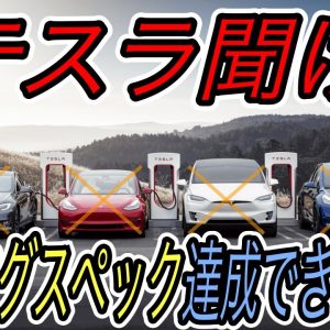 【テスラのカタログスペックに対する疑念】テスラの全車種がEPA航続距離に達せず　テスラは猛反発するが、、