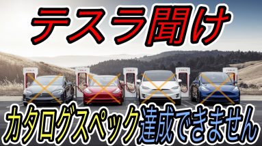 【テスラのカタログスペックに対する疑念】テスラの全車種がEPA航続距離に達せず　テスラは猛反発するが、、