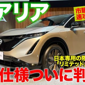 日産 アリア 2021 【発表速報】日本専用の限定車「リミテッド」の予約スタート!! 市販仕様を徹底レビュー!! E-CarLife with 五味やすたか