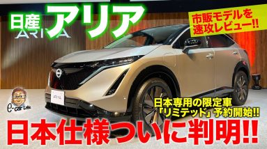 日産 アリア 2021 【発表速報】日本専用の限定車「リミテッド」の予約スタート!! 市販仕様を徹底レビュー!! E-CarLife with 五味やすたか