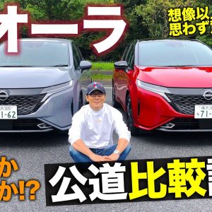 日産 オーラ 【比較試乗】2WDと4WDの差を公道でチェック!! 予想以上の違いに驚き!? NISSAN NOTE AURA E-CarLife with 五味やすたか