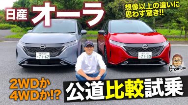 日産 オーラ 【比較試乗】2WDと4WDの差を公道でチェック!! 予想以上の違いに驚き!? NISSAN NOTE AURA E-CarLife with 五味やすたか