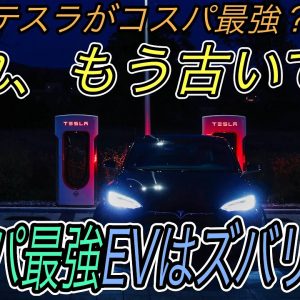 【コスパ最強EVはズバリこれ】2021年に日本でも買える最も航続距離の長い＆激安な電気自動車を一挙紹介