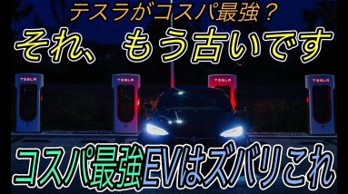 【コスパ最強EVはズバリこれ】2021年に日本でも買える最も航続距離の長い＆激安な電気自動車を一挙紹介