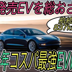 【コスパ最強EVはズバリこれ】2021年に日本で買える最も航続距離の長い＆激安な電気自動車を一挙紹介《モデル3》《日産アリア》《e-208》《500e》《タイカン》