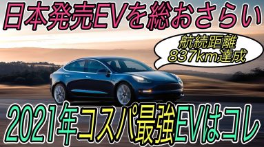 【コスパ最強EVはズバリこれ】2021年に日本で買える最も航続距離の長い＆激安な電気自動車を一挙紹介《モデル3》《日産アリア》《e-208》《500e》《タイカン》