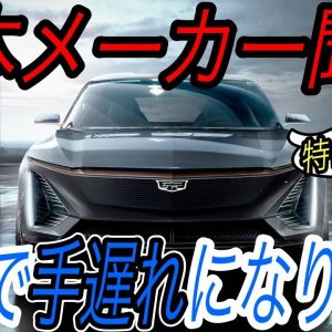 【これが世界の現実です】GMの2035年までに《全ての自動車をEV化》するという大転換に世界が驚愕　新型EV《ボルト・ハマーEV・キャデラックLYRIQ》一挙解説