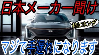 【これが世界の現実です】GMの2035年までに《全ての自動車をEV化》するという大転換に世界が驚愕　新型EV《ボルト・ハマーEV・キャデラックLYRIQ》一挙解説