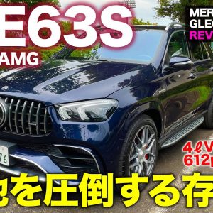 メルセデスAMG GLE63S 【車両レビュー】強烈な存在感を放つハイパワーSUV!! V8ターボ搭載で612ps!! MERCEDES-AMG E-CarLife with 五味やすたか