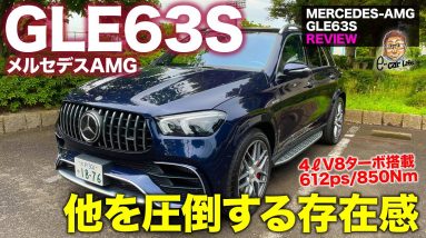 メルセデスAMG GLE63S 【車両レビュー】強烈な存在感を放つハイパワーSUV!! V8ターボ搭載で612ps!! MERCEDES-AMG E-CarLife with 五味やすたか