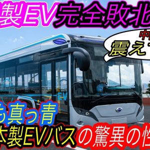 【これぞ日本の底力！】これを待ってた！　日本のEVスタートアップ「EVモーターズジャパン」が中国製EVを超える電気バスを発売へ