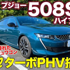 プジョー 508SW 2021 【車両レビュー】 待望のプラグインハイブリッド登場!! コスパも優れたスタイリッシュなステーションワゴン!! E-CarLife with 五味やすたか