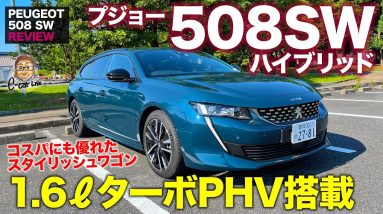 プジョー 508SW 2021 【車両レビュー】 待望のプラグインハイブリッド登場!! コスパも優れたスタイリッシュなステーションワゴン!! E-CarLife with 五味やすたか