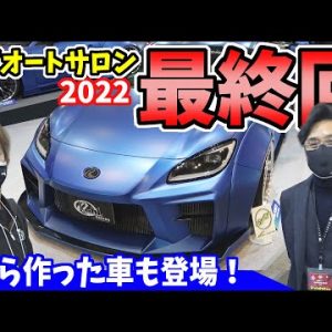 東京オートサロン2022｜動画の最後にはクールレーシングさんの社長が登場！